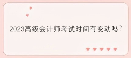2023年高会考试时间有变动吗？