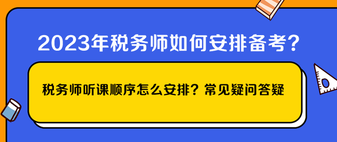 税务师听课顺序怎么安排？常见疑问答疑