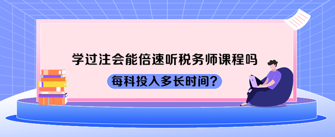 学过注会能倍速听税务师课程吗 学过注会能倍速听税务师课程吗