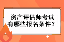 资产评估师考试有哪些报名条件？