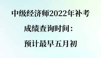 中级经济师2022年补考成绩查询时间:预计最早五月初 中级经济师2022年补考成绩查询时间:预计最早五月初