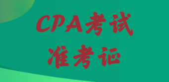 cpa考试错过准考证打印时间怎么办? 未标题-101