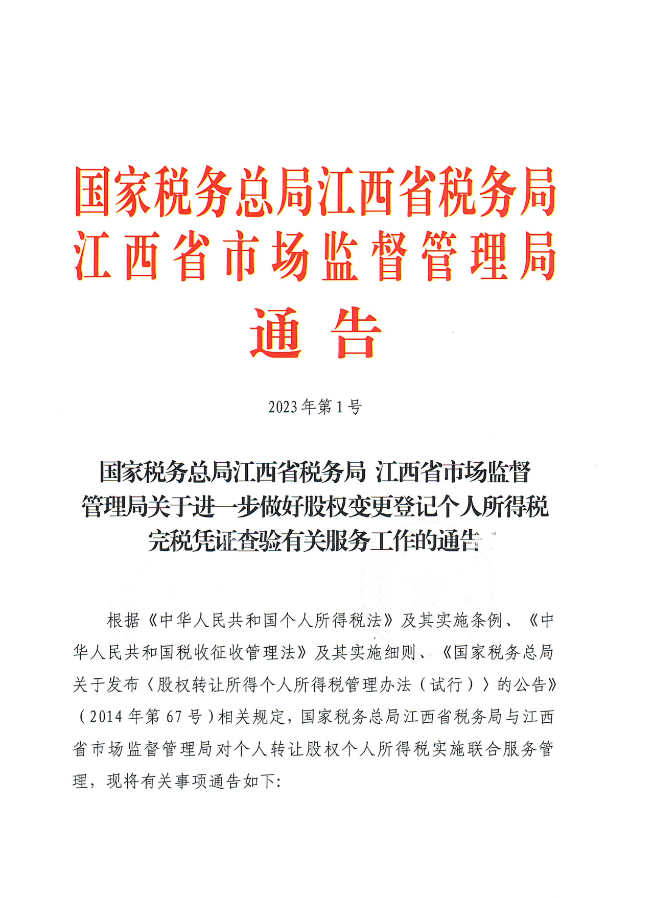 关于进一步做好股权变更登记个人所得税完税凭证查验有关服务工作的通告