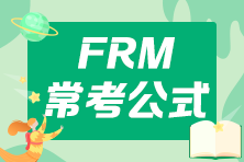 FRM高频常考公式汇总 FRM高频常考公式汇总
