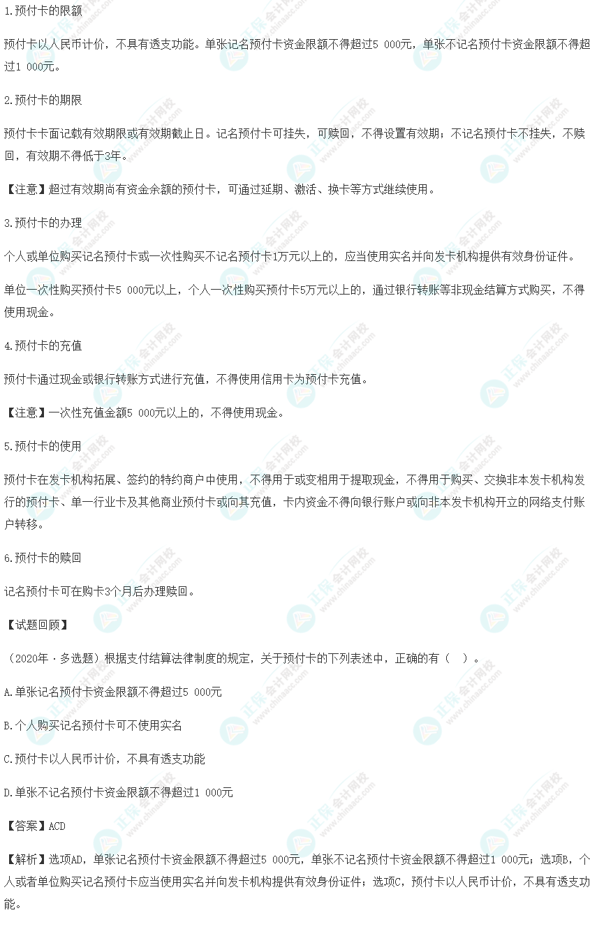 2023年《经济法基础》高频考点:预付卡 2023年《经济法基础》高频考点:预付卡