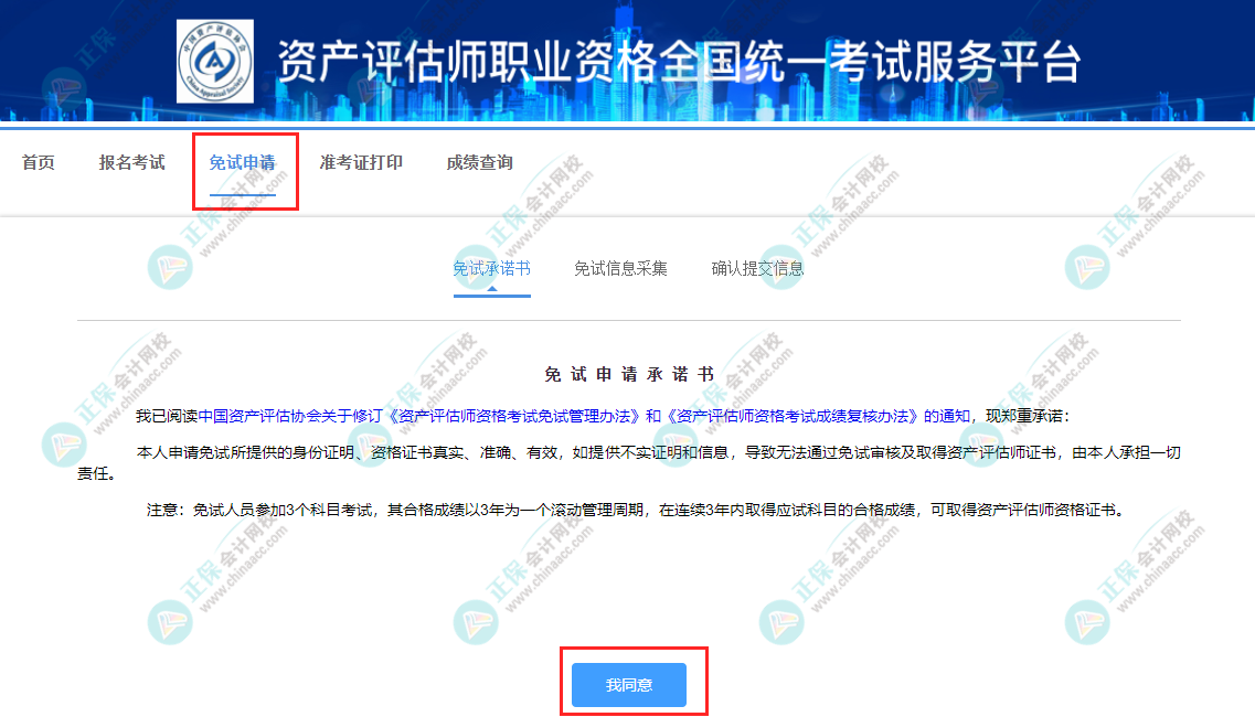 2023年资产评估师考试免试申请流程