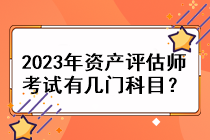 2023年资产评估师考试有几门科目？