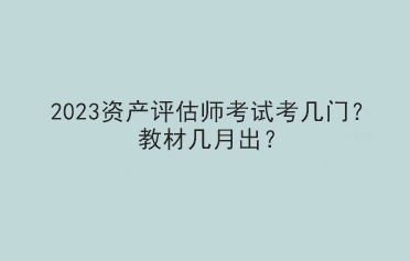 2023资产评估师考试考几门？教材几月出？
