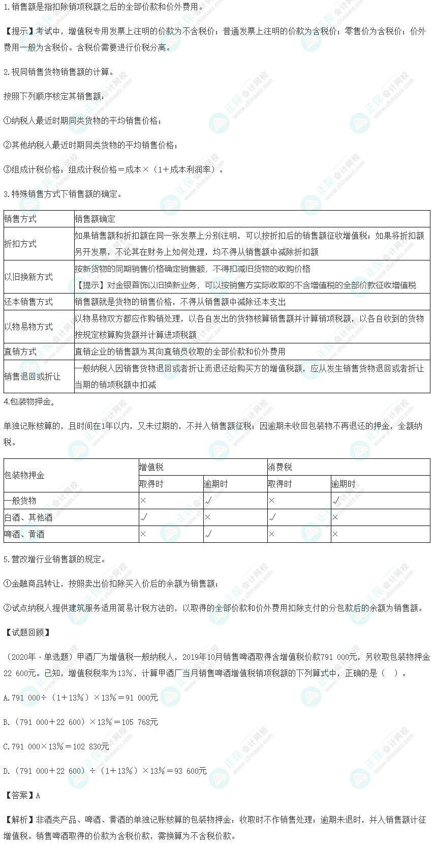 2023年《经济法基础》高频考点：增值税应纳税额计算之销项税额