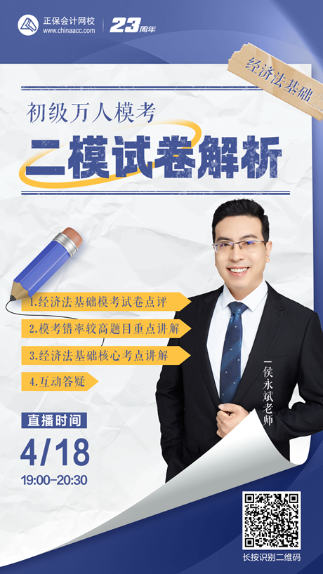 4月17日-18日：初级会计万人模考之二模试卷直播解析 速来围观~