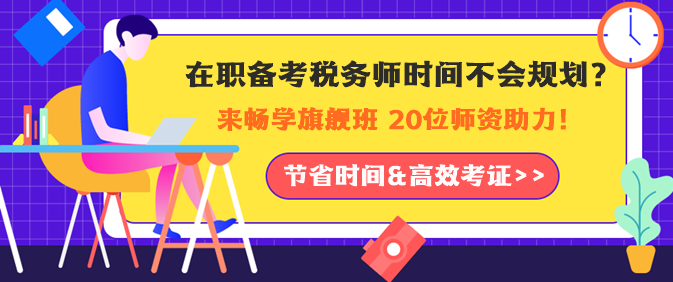 在职备考税务师时间如何规划？老师助力