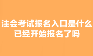 注会考试报名已经开始了吗?在哪报名? 注会考试报名已经开始了吗?在哪报名?