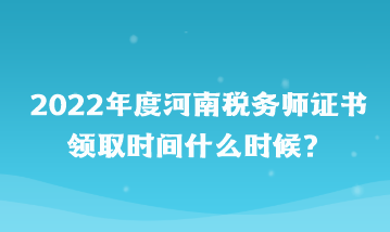 河南税务师证书领取时间什么时候? 河南税务师证书领取时间什么时候?