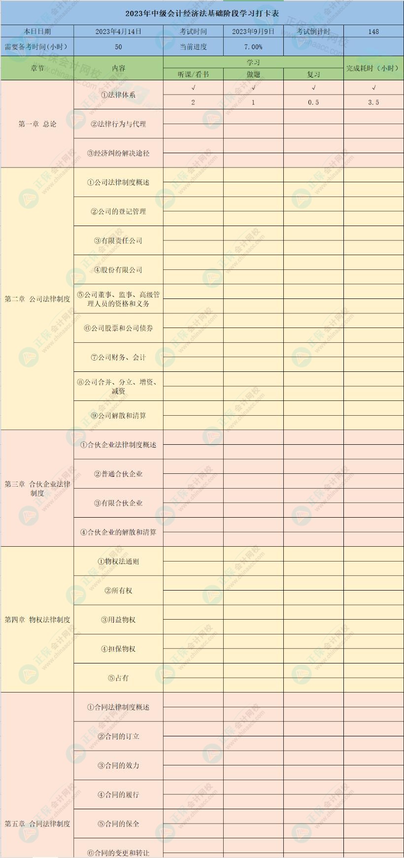 2023年中级会计经济法8章学习打卡表 2023年中级会计经济法8章学习打卡表