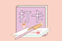 备考中级会计考试没节奏怎么办？ 快来跟紧小保的脚步！