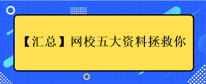 网校五大资料拯救你 网校五大资料拯救你