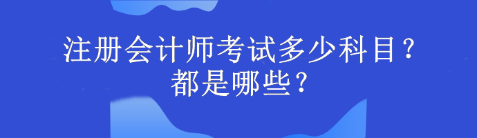 注册会计师考试多少科目？都是哪些？
