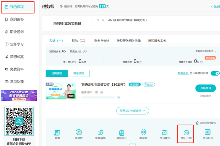 税务师课程-学习计划 税务师课程-学习计划