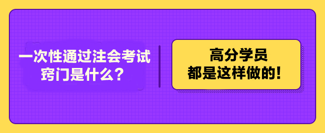 一次性通过注册会计师考试的窍门是什么？