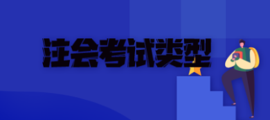 注会考试考试类型有哪些? 874879