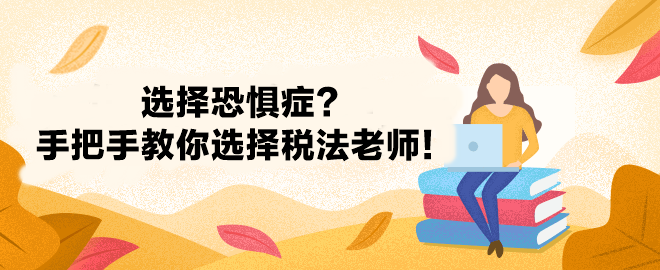 选择恐惧症犯了 注会税法究竟选哪个老师好？