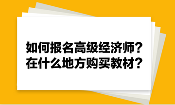 如何报名高级经济师？在什么地方购买教材？
