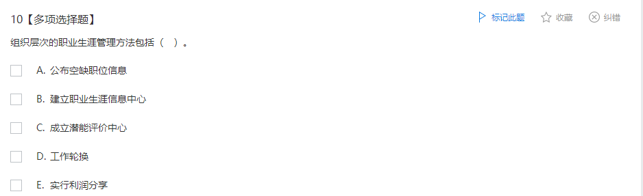 中级经济师《人力资源管理》试题回忆:职业生涯管理的方法 中级经济师《人力资源管理》试题回忆:职业生涯管理的方法