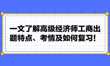 一文了解高级经济师工商出题特点、考情及如何复习！张长鲁老师建议