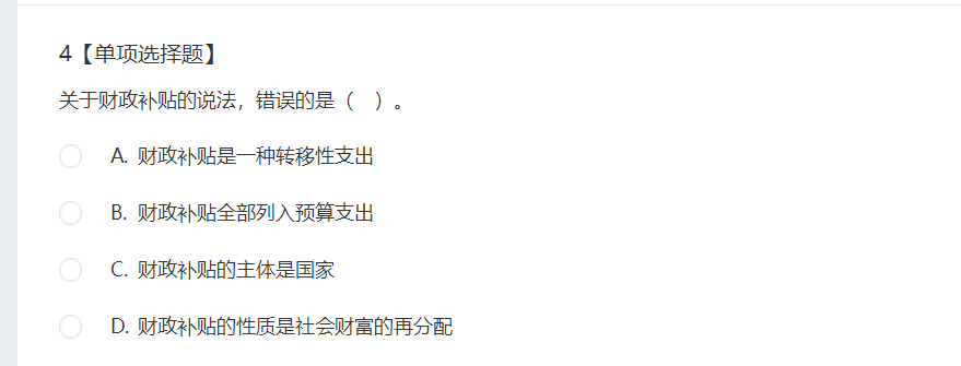 中级经济师《财政税收》试题回忆:财政补贴支出 中级经济师《财政税收》试题回忆:财政补贴支出