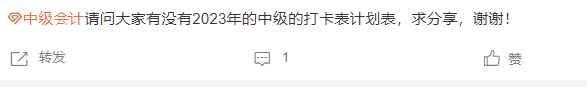 2023中级会计基础备考学习计划表+打卡表 