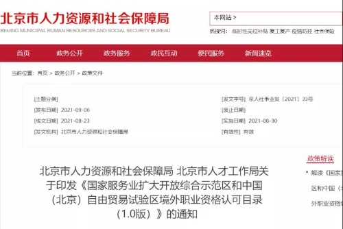 重磅！美国CPA入选北京自贸区境外职业资格认可目录！！