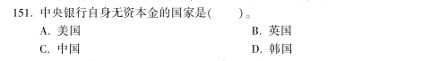 中级经济师《金融》试题回忆:中央银行的资本构成 中级经济师《金融》试题回忆:中央银行的资本构成