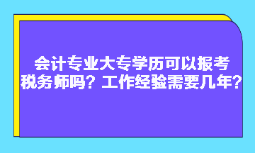 会计专业大专学历可以报考税务师吗？工作经验需要几年？