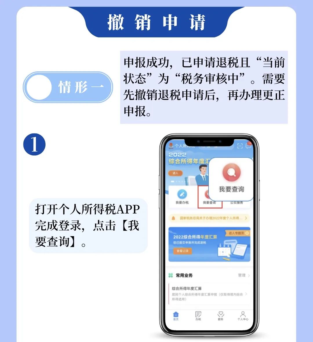 个税APP年度汇算申报有误?更正申报操作来啦! 个税APP年度汇算申报有误?更正申报操作来啦!