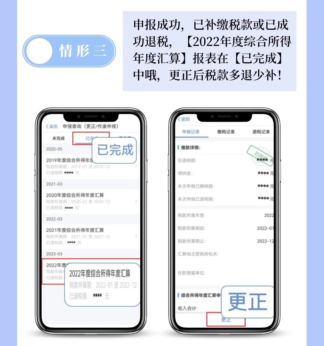 个税APP年度汇算申报有误?更正申报操作来啦! 个税APP年度汇算申报有误?更正申报操作来啦!