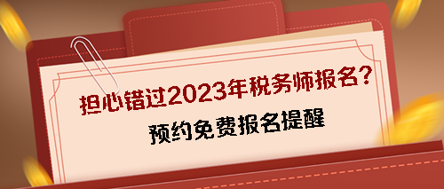 预约2023税务师考试免费报名提醒