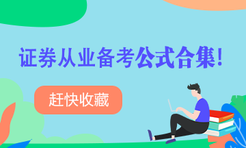 【收藏】证券从业考试备考公式合集! 【收藏】证券从业考试备考公式合集!