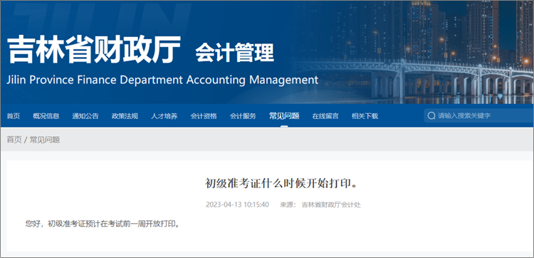 吉林2023初级会计职称准考证打印时间：预计考前一周