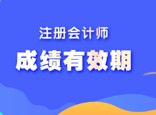 注册会计师的成绩合格后有效期是几年啊？