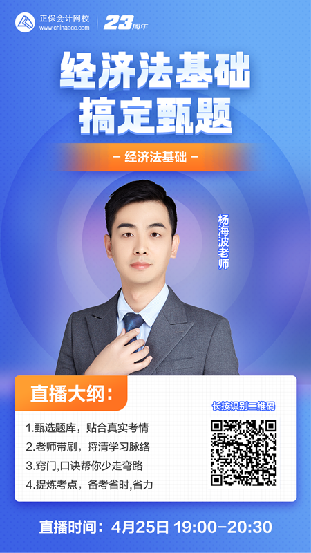 【免费直播】杨海波：初级会计之《经济法基础》-搞定甄题
