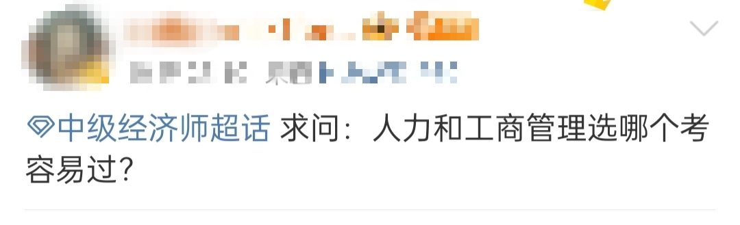 初中级经济师哪个专业更简单？人力资源还是工商管理？