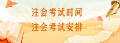 注会什么时候考试?注会考试科目安排? 555