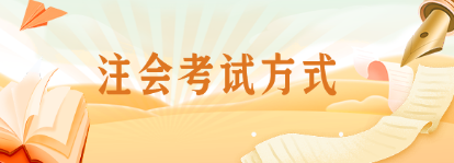 注册会计师考试方式是什么? 2255