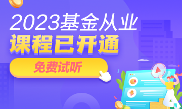 备考基金从业怎么提高学习效率？