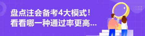 盘点注会备考4大模式!看看哪一种通过率更高... 盘点注会备考4大模式!看看哪一种通过率更高...