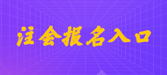 注册会计师考试报名入口在哪里? 未标题-112