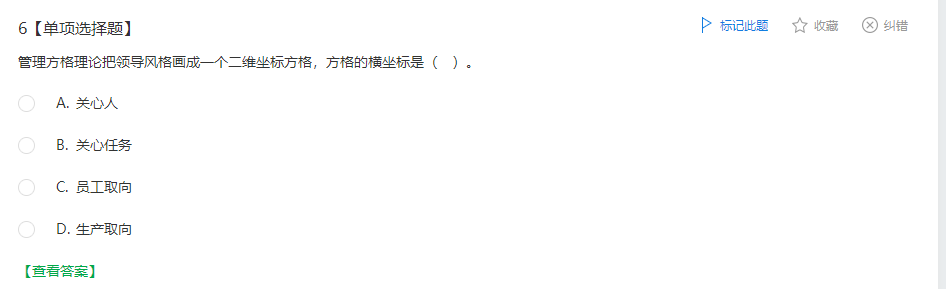 中级经济师《人力资源管理》试题回忆：管理方格图