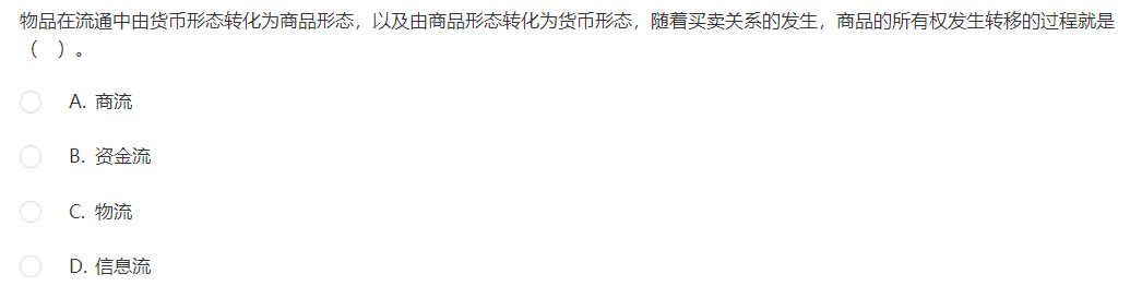 中级经济师《工商管理》试题回忆:电子商务的“四流” 中级经济师《工商管理》试题回忆:电子商务的“四流”