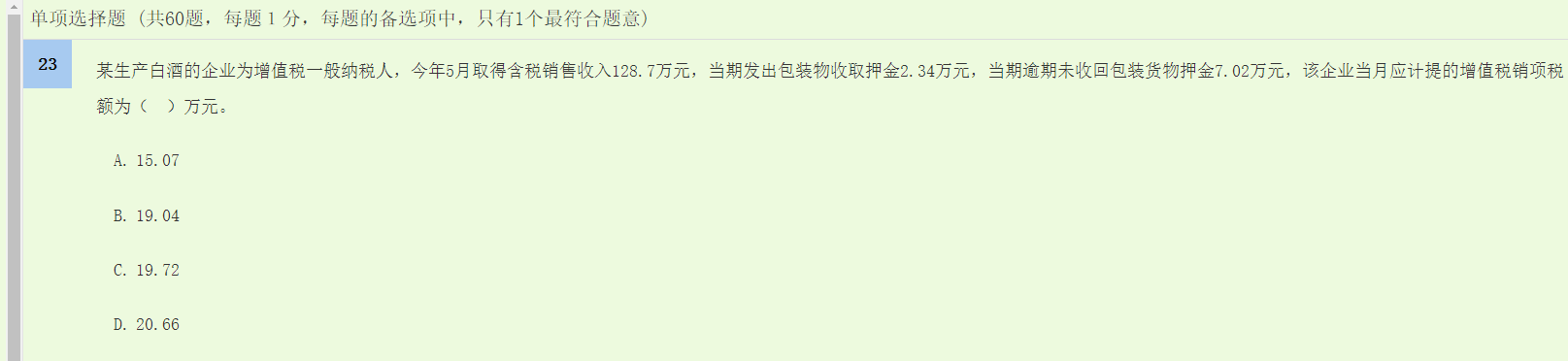 中级经济师《财政税收》试题回忆:增值税应纳税额的计算 中级经济师《财政税收》试题回忆:增值税应纳税额的计算