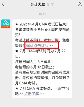 免费订阅啦!4月CMA考试成绩不用盯,微信扫码,一键帮忙~ 免费订阅啦!4月CMA考试成绩不用盯,微信扫码,一键帮忙~